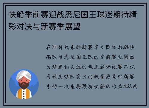 快船季前赛迎战悉尼国王球迷期待精彩对决与新赛季展望