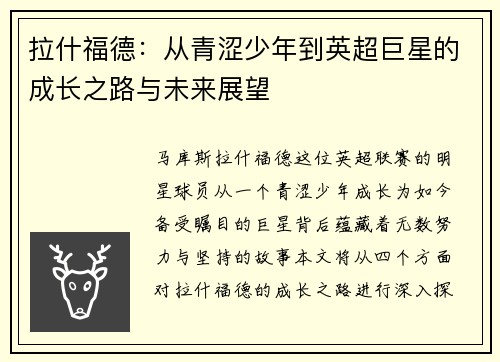 拉什福德：从青涩少年到英超巨星的成长之路与未来展望