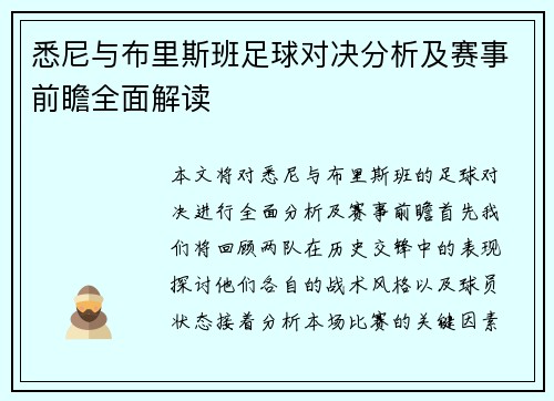 悉尼与布里斯班足球对决分析及赛事前瞻全面解读