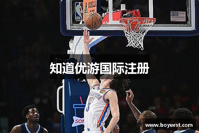 知道优游国际注册